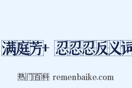满庭芳+忍忍忍反义词是什么意思的图片